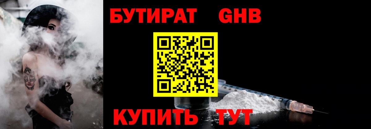 БУТИРАТ Butirat Мурманск