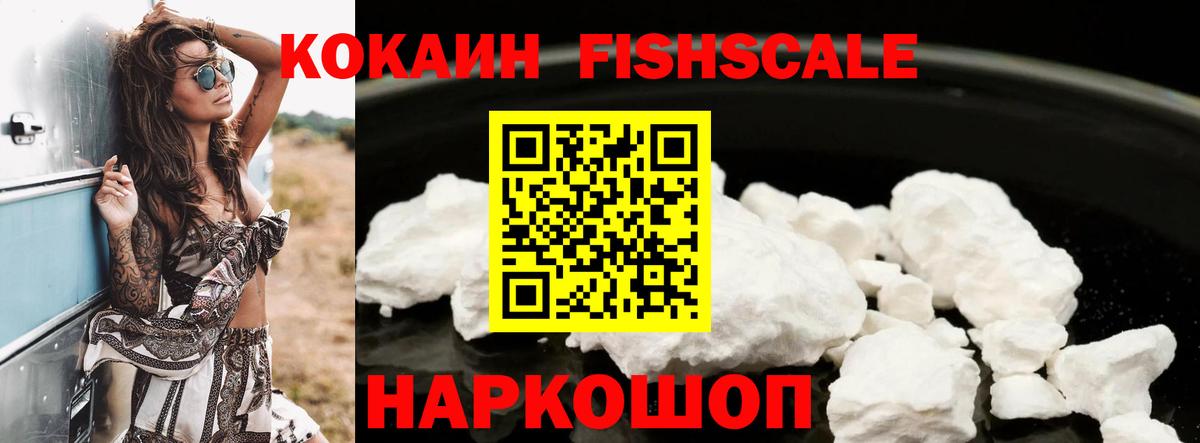 Мурманск  Cocaine  COCAIN Fish Scale  Вход с VPN  Кокаин Эквадор 