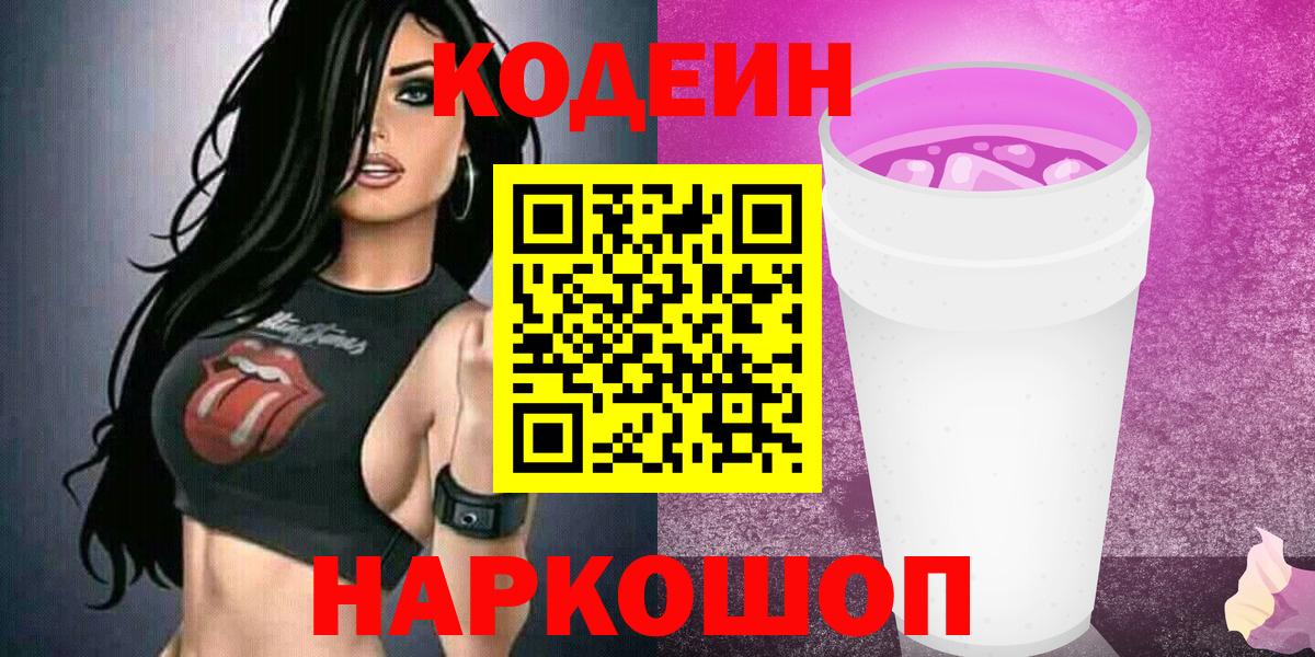 Codein напиток Lean (лин)  Вход с VPN  Мурманск 